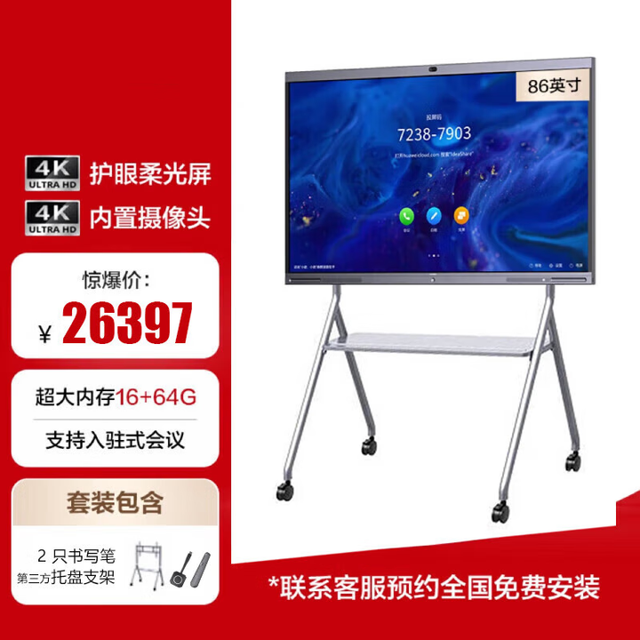 华为（HUAWEI）会议平板IdeaHub Ent 86英寸 高清视频会议4K大屏一体机Enterprise触摸大屏 落地款+投屏遥控