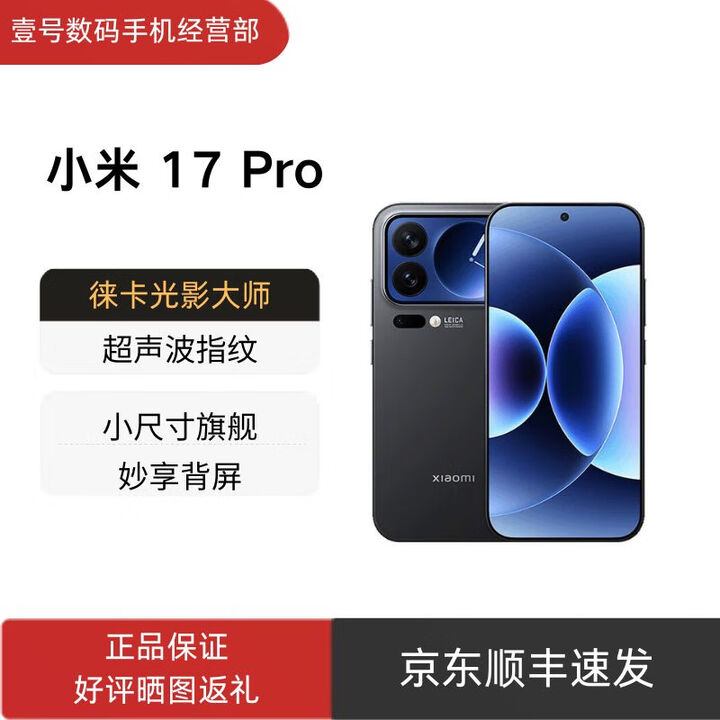 小米（MI）17 Pro 妙享背屏 徕卡光影大师 第五代 骁龙 8 至尊版 小米17Pro黑色 12GB+256GB 官方标配+原封未激活+全国联保