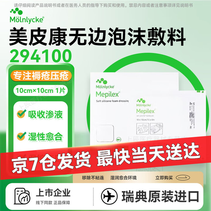 美皮康自粘无边泡沫敷料294100厚款软聚硅酮褥疮贴压疮贴伤口护理吸收渗 294100无边10*10cm【5片/盒】京东闪送【图片 价格 品牌 ...