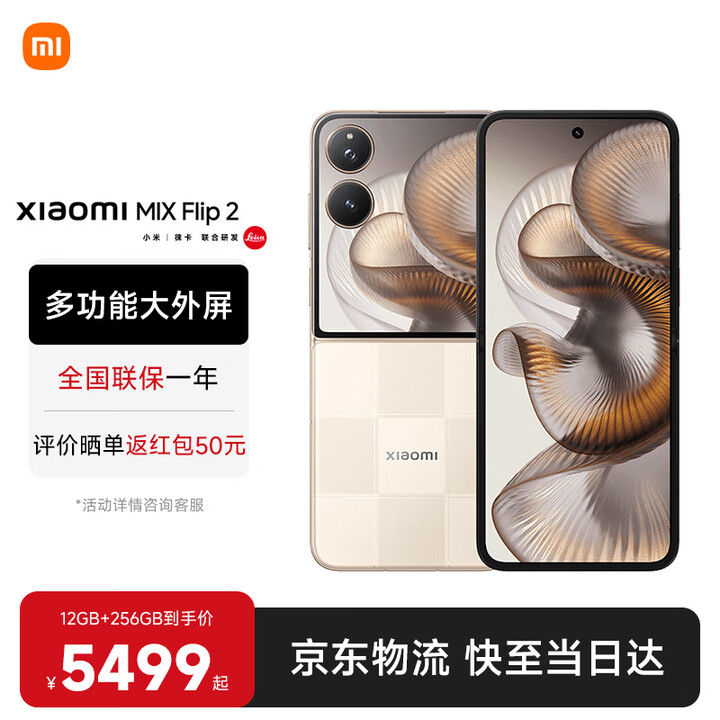 小米MIX Flip 2 国家补贴 新品5G折叠屏智能手机 小米小折叠 徕卡影像 格子金 12GB+256GB 【官方标配】