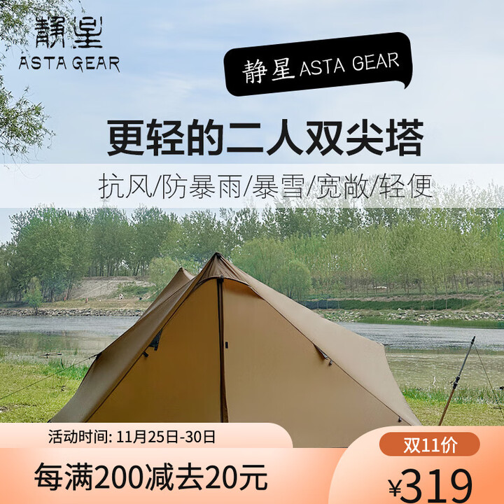 静星静星山川2双人帐篷双面涂硅超轻防暴雨露营徒步登山金字塔A塔 三季内帐
