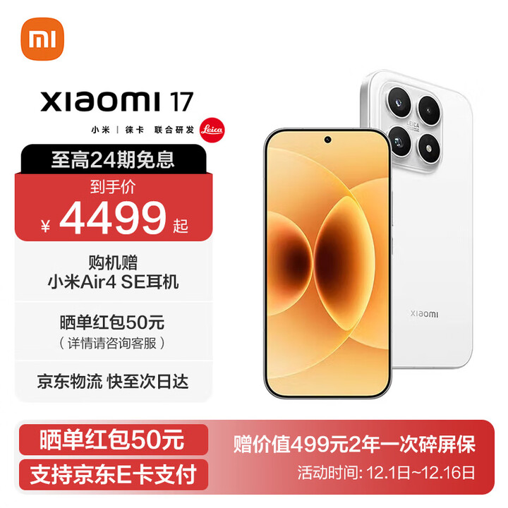 小米17 国家补贴 新品5G手机 第五代骁龙8至尊版 光影猎人 950 7000mAh 小米金沙江电池 白色 16GB+512GB 12期免息