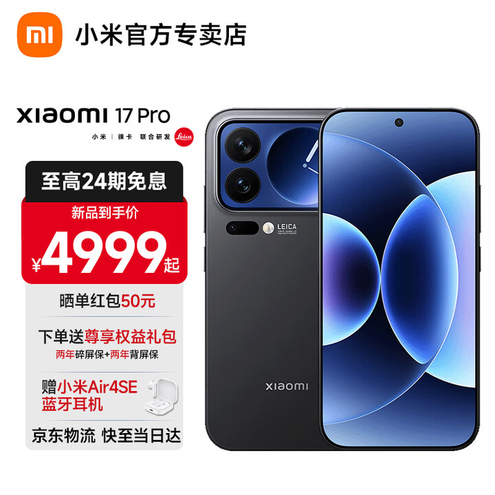 小米17pro 小米手机 小米15周年年度旗舰新品  妙享背屏 徕卡光影大师 第五代骁龙8至尊版 智能5G手机 黑色 12GB+512GB 【官方标配】