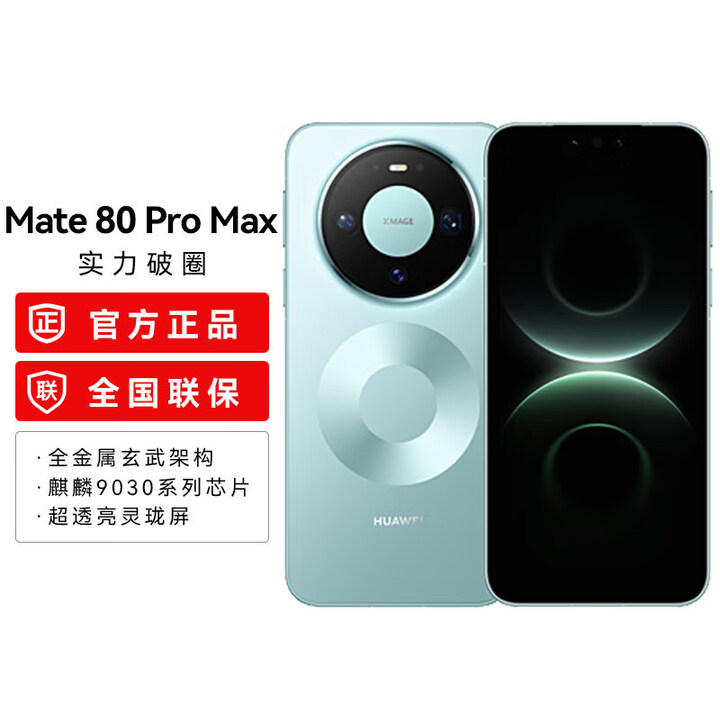 HUAWEI【24期免息】华为 Mate 80 Pro Max 麒麟9030 Pro 全金属玄武架构 超透亮灵珑屏华为直屏鸿蒙手机 极光青 16GB+1TB 24期免息