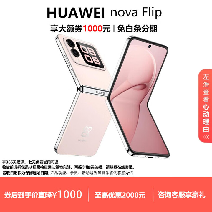 华为（HUAWEI）novaFlip小折叠 6.88mm轻薄可靠 鸿蒙AI趣玩 后置5000万 智能手机 樱语粉 12G+256G 现货速发国行正品
