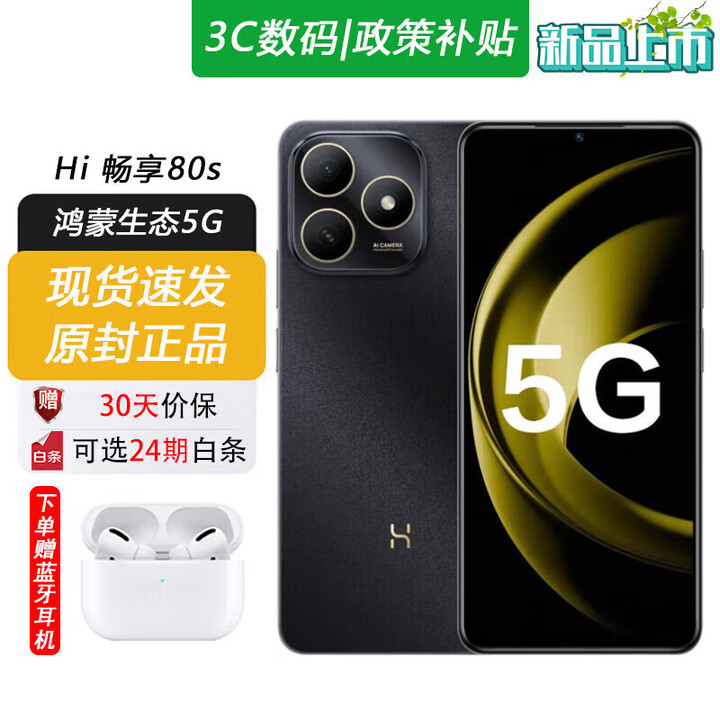华为智选 Hi畅享 80S 5G 全网通鸿蒙生态手机双五星耐摔防水 22.5W快充+耐用大电池2025全新【百补】 曜石黑 8GB+256GB 【标准版】+送90天碎屏险
