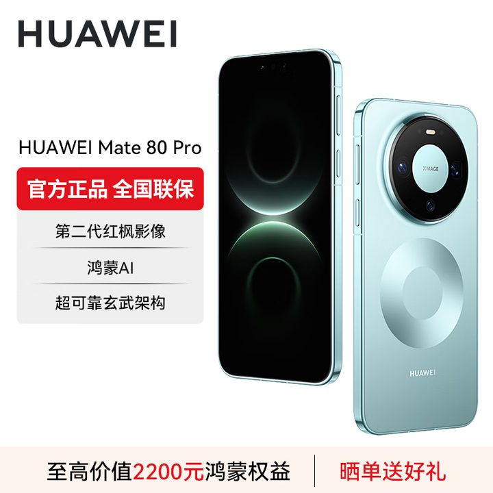 华为（HUAWEI）Mate 80 Pro 旗舰手机 第二代红枫影像鸿蒙AI华为直屏鸿蒙手机 云杉绿 12GB+512GB 官方标配