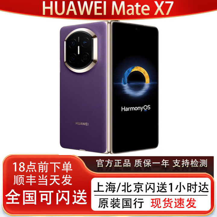 华为（HUAWEI）新款Huawei/华为 Mate X7折叠屏正品手机 matex7典藏版华为x7现货 幻影紫 16GB+512GB典藏版 官方标配（顺丰/京东 现货速发）