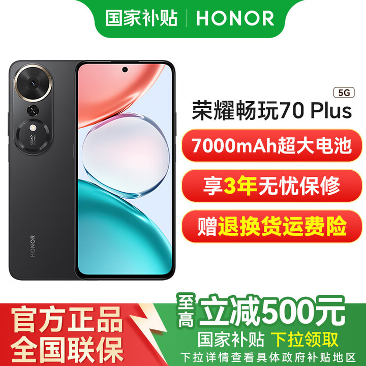 荣耀畅玩70Plus 【国家补贴】新品手机 幻夜黑 12GB+256GB