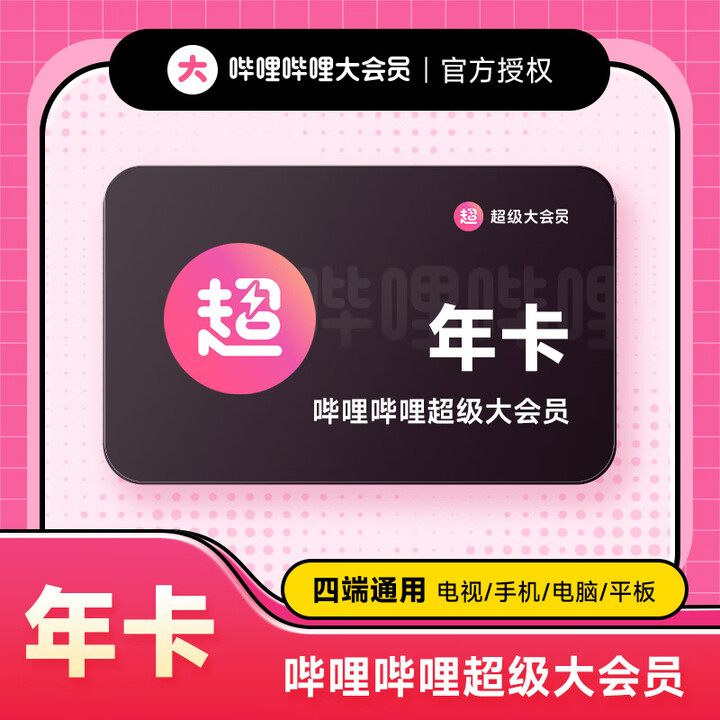【官方直充】哔哩哔哩超级大会员12个月年卡 B站bilibili超级大会员一年【图片 价格 品牌 报价】-京东