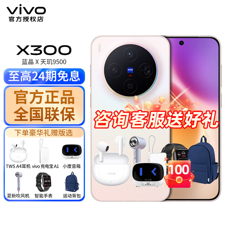 vivo X300  蔡司2亿超级主摄 天玑9500 大容量电池 潜望式长焦搭配无线充电 直屏拍照手机 幸运彩 16GB+256GB 24分期免息套餐
