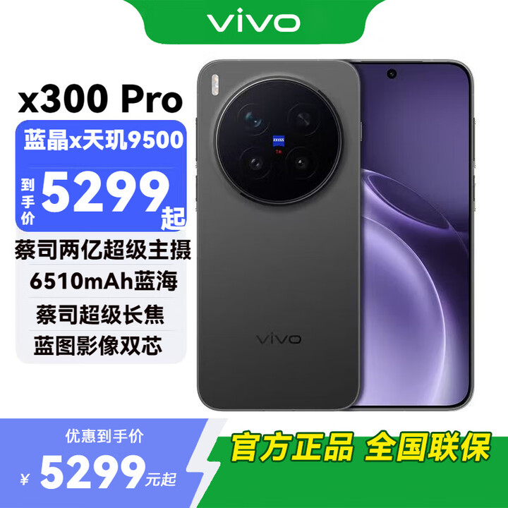 vivo X300 Pro 新品5G手机  纯粹黑16+512全网通 官方标配