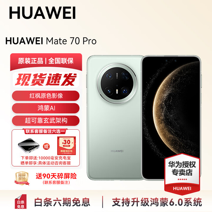 华为（HUAWEI）Mate 70 Pro 旗舰新品上市 手机华为现货 红枫原色影像 超可靠玄武架构 支持鸿蒙6.0 AI智能手机  云杉绿 12GB+1TB全网通 官方标配