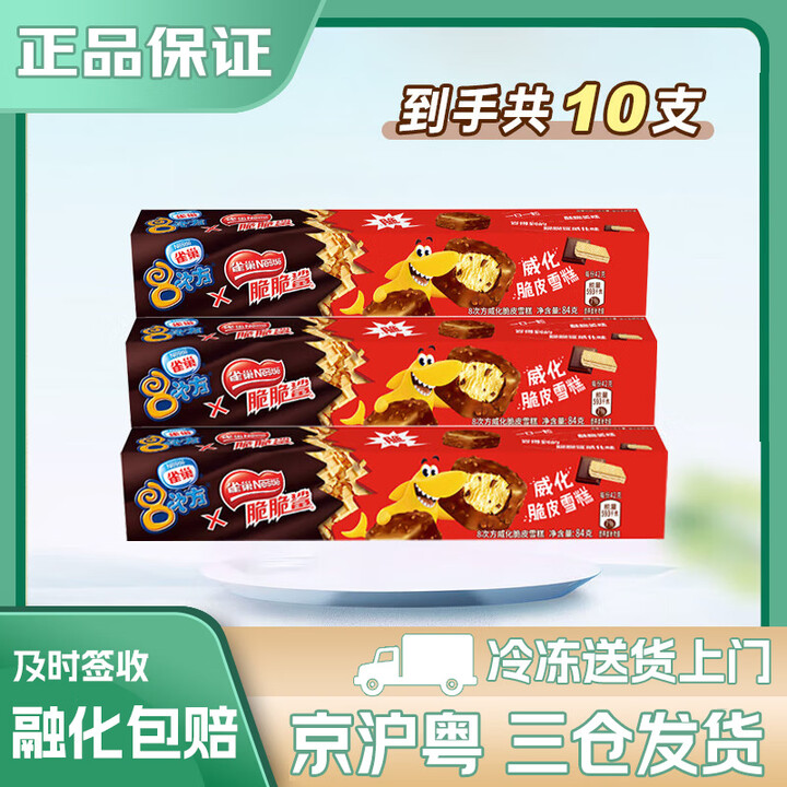 雀巢 冰淇淋 八次方 8次方 多口味 生鲜 冰激凌 雪糕 雀巢八次方威化脆皮雪糕*10支【图片 价格 品牌 报价】-京东
