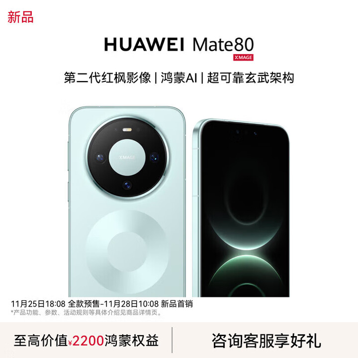 华为（HUAWEI）Mate 80  第二代红枫影像 鸿蒙AI 超可靠玄武架构 华为直屏鸿蒙手机 云杉绿 12GB+256GB 官方标配
