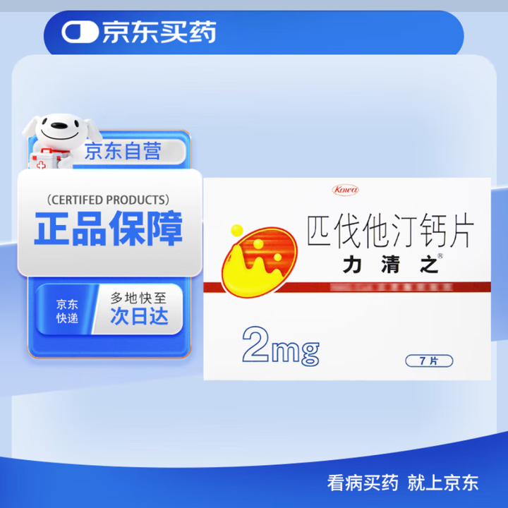 【力清之匹伐他汀钙片】【原研进口】力清之 匹伐他汀钙片2mg*7片/盒 8盒装【行情 报价 价格 评测】-京东