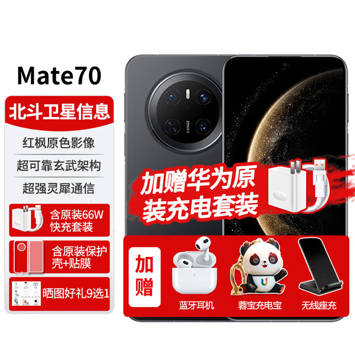 华为Mate70手机【24期免息】新机上市鸿蒙系统AI红枫原色影像 超可靠玄武架构智能红外遥控NFC 曜石黑12G+256G 【官方标配】