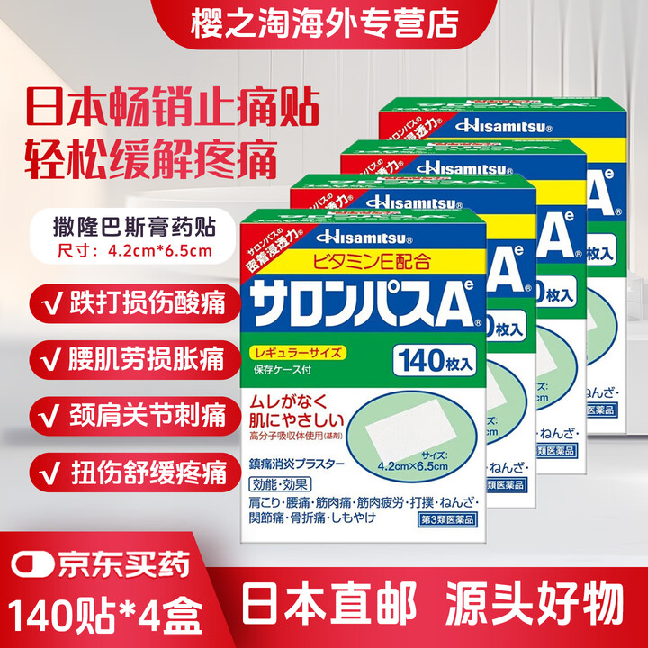 【日版】日本直邮久光贴日本膏药贴久光制药镇痛贴 缓解消除颈椎肩周炎肌肉关节腰腿疼痛 日本久光撒隆巴斯140贴 4盒【图片 价格 品牌 报价】-京东