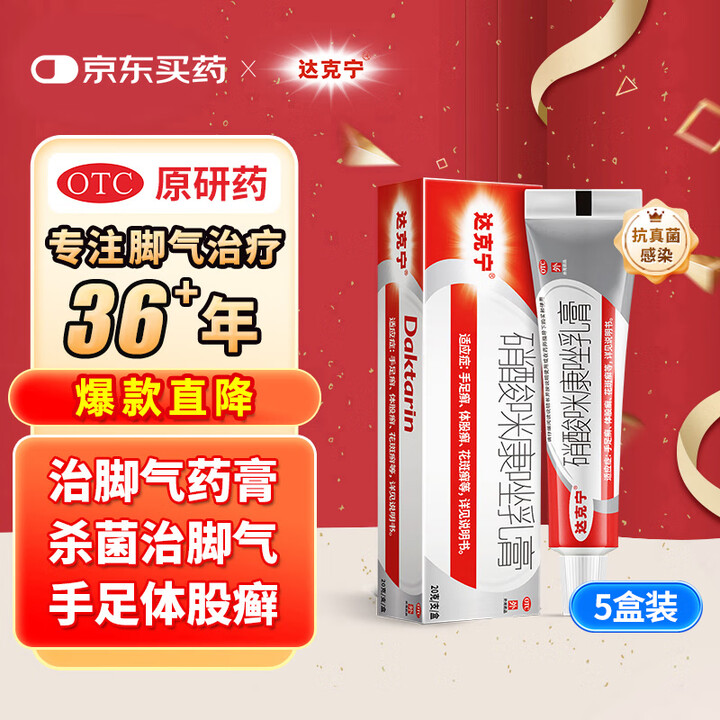 【达克宁[5盒装]达克宁硝酸咪康唑乳膏20g】【原研药】达克宁硝酸咪康唑乳膏20g*5脚气药止痒脱皮烂脚丫真菌感染自营软膏脚臭专用灰指甲咪康唑 ...