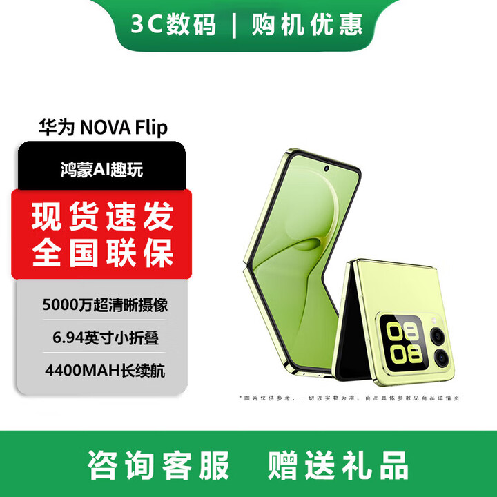 华为（HUAWEI）nova Flip S  SGS 120万次弯折耐久认证 鸿蒙AI趣玩 后置5000万悬停自拍智能手机 向新绿【nova Flip】 256GB