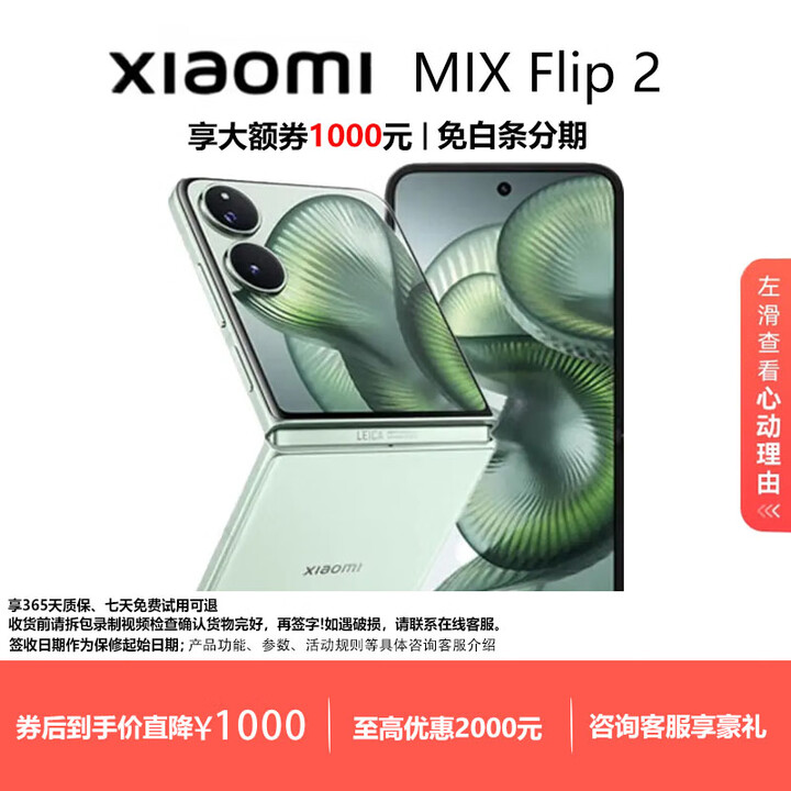 小米（MI）MIX Flip/ Flip2 骁龙 8 至尊版 徕卡影像小米手机小折叠屏  梅子青【 MIX Flip 2】 16G+1T 现货速发国行正品