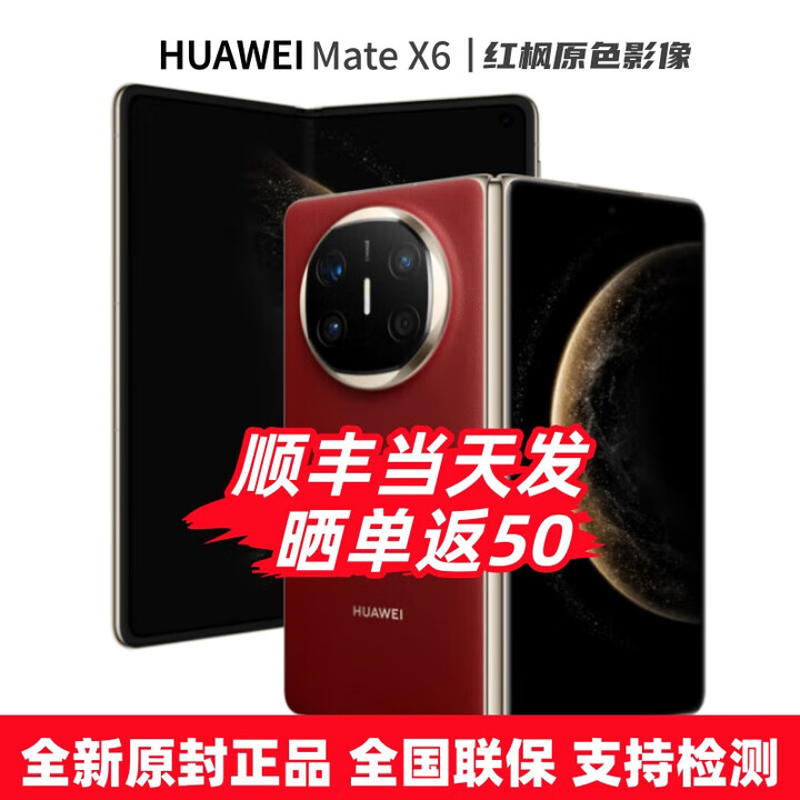 华为（HUAWEI）Mate X6 24期白条【免息】华为折叠屏手机 双卫星通信 第二代昆仑玻璃 红枫影像 典藏可选 预定X7 寰宇红12+512GB 官方标配【全新原封】分期免息