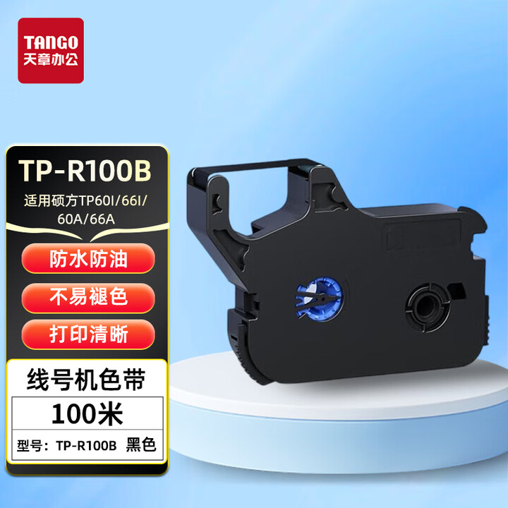 【天章TP-R100B色带】天章 （TANGO）TP-R100B色带适用硕方TP60i 66i 60A 66A打号机线号机号码套管打印机碳带 ...
