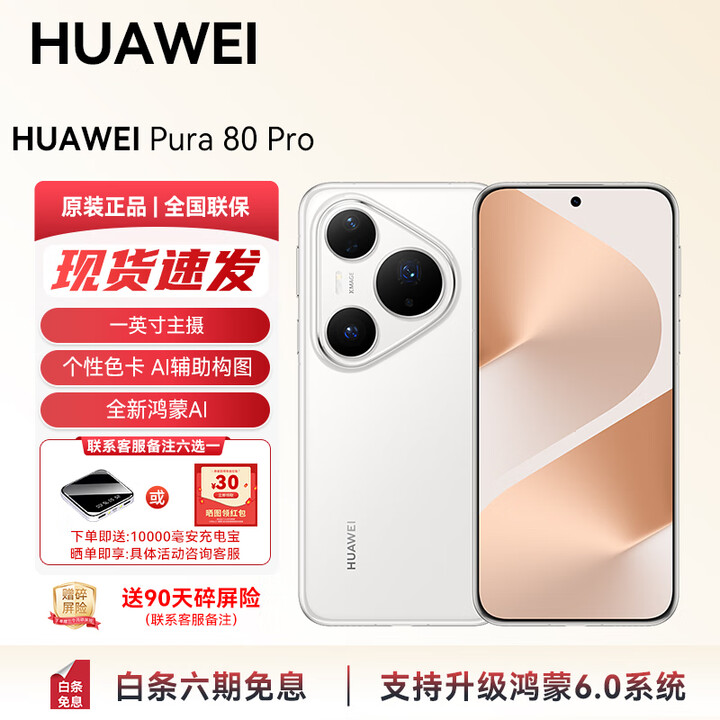 华为（HUAWEI）【国家补贴】Pura 80Pro智能AI手机支持鸿蒙6 现货直发 个性色卡 AI 辅助构图华为鸿蒙智能YX55 釉白 12GB+1T 官方标配