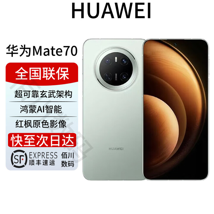 华为mate70pro 标准版 玄武架构 红枫影像 华为mate70系列 云杉绿【mate70】 12GB+1TB 全国联保 电子保卡已启用