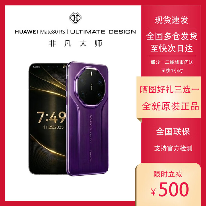 华为（HUAWEI）Huawei/华为 Mate80RS非凡大师国行正品鸿蒙6手机 2025新品 现货 槿紫 20GB+512GB 套餐二【一年期碎屏险Care+】