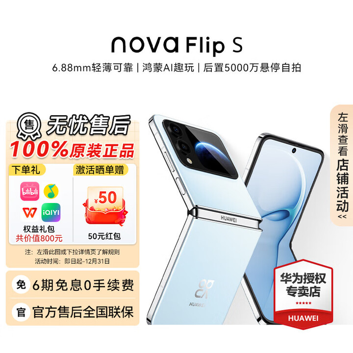 华为nova Flip S 智能手机 SGS120万次弯折耐久认证鸿蒙AI趣玩后置悬停自拍【华为官方授权 正品保证】 天青蓝 12GB+512GB 官方标配