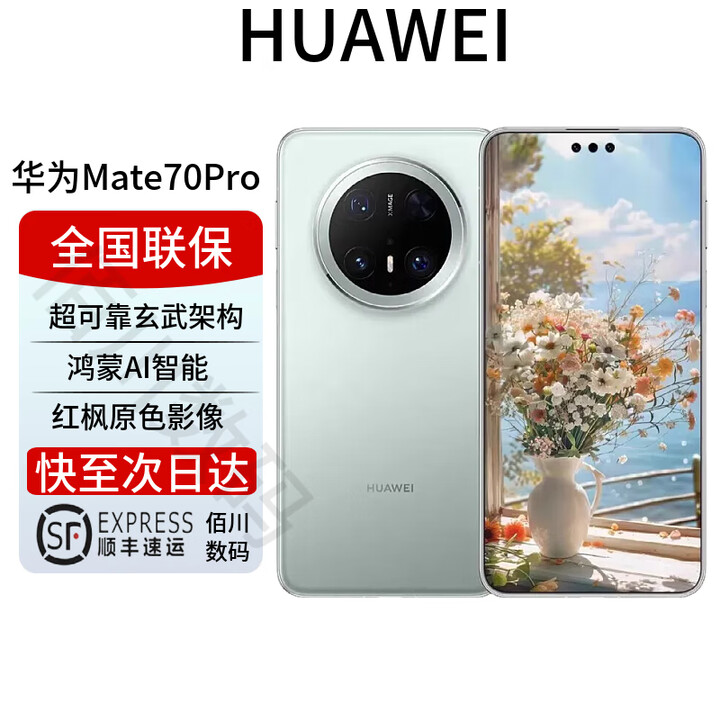 华为Mate70pro优享版 mate70系列新品上市 鸿蒙AI红枫相机 云杉绿【mate70pro优享版】 12+512G 全国联保 电子保卡已启用