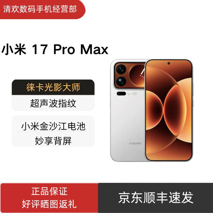 小米（MI）17 Pro Max 手机 2025新品新款 妙享背屏 第五代骁龙8至尊版 徕卡 小米17 Pro Max 白色 16GB+1TB 官方标配+原封未激活+全国联保