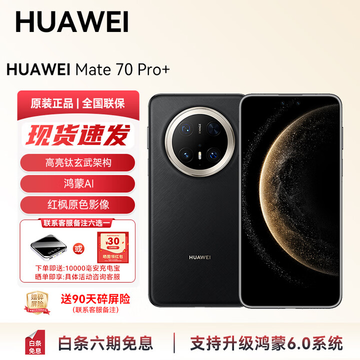 华为（HUAWEI）Mate 70Pro+ 旗舰新品上市 高亮钛玄武架构 红枫原色影像YX55 墨韵黑 16GB+512GB 官方标配