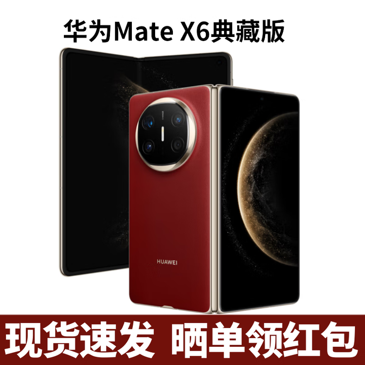 华为（HUAWEI）Mate X6典藏版 折叠屏手机（北京上海深圳郑州可闪送）可选MateX7 寰宇红 16GB+512GB