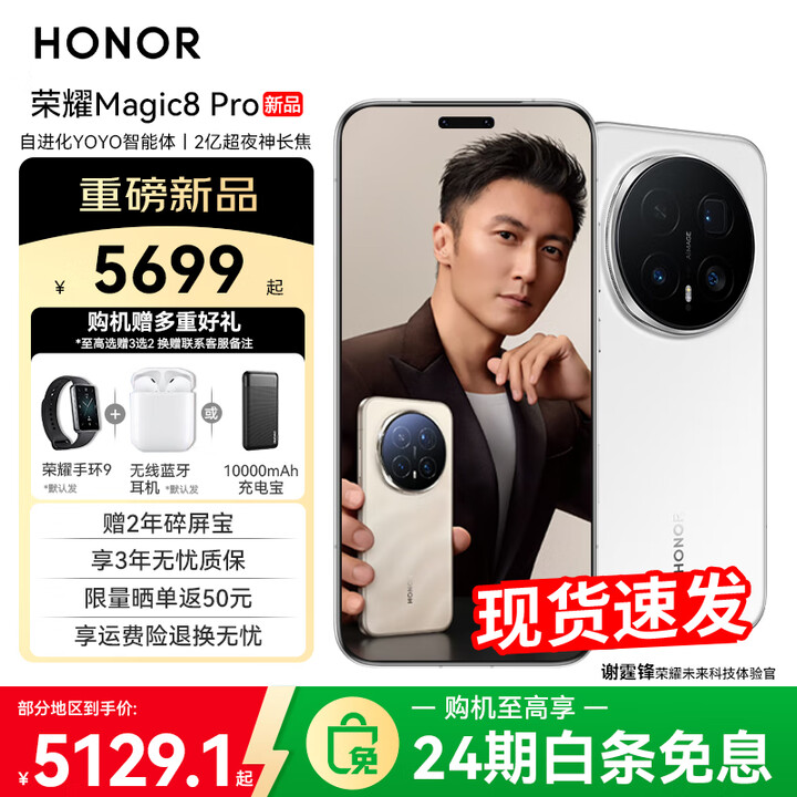 荣耀Magic8 Pro 【下单再减10%】新品5G手机 国家补贴15% YOYO智能体 手机荣耀 谢霆锋同款 雪域白 12GB+512GB【2年碎屏险】 24免息套餐