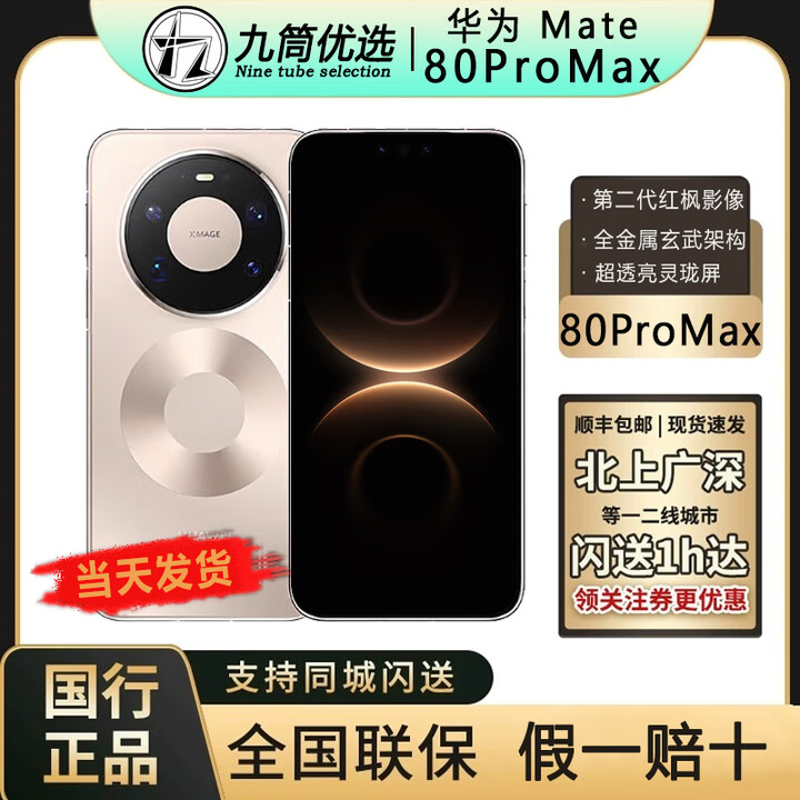华为新品Huawei/华为 Mate 80 ProMax全网通手机正品mate80promax现货 极昼金 16+512GB 全国闪送（一二线城市闪送）