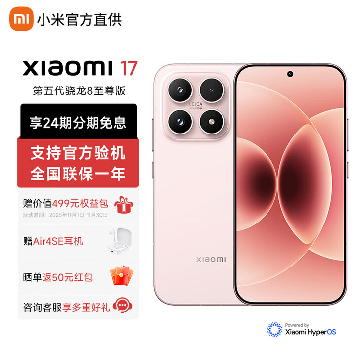 小米（MI）小米17 【地补】 24期免息 新品5G手机 第五代骁龙8至尊版 光影猎人950 7000mAh小米金沙江电池  雪山粉 12GB+256GB