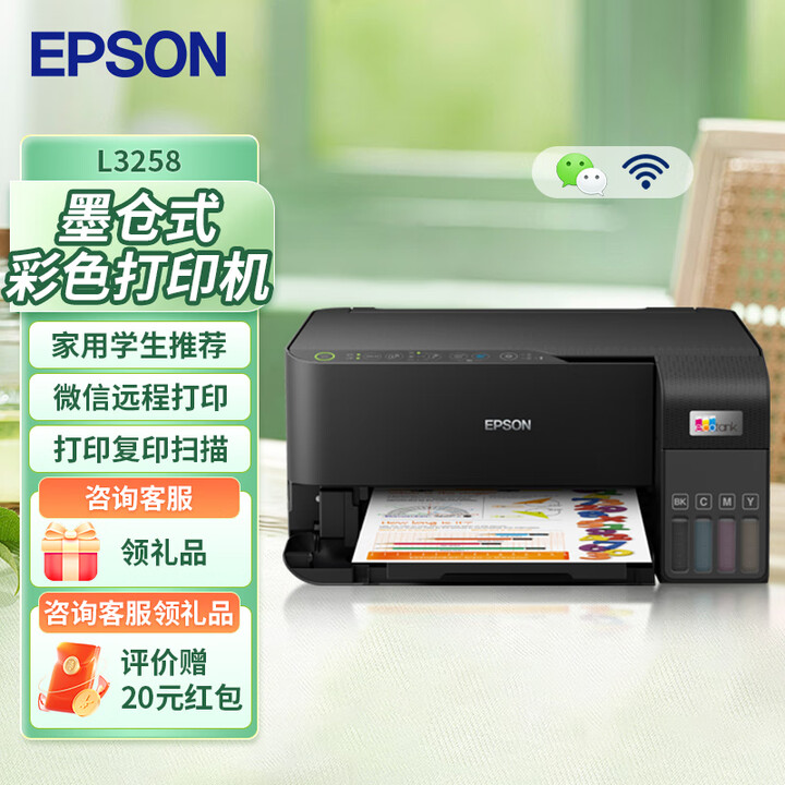 爱普生（EPSON）L3258 L3256家用打印机 无线WIFI彩色原装墨仓式多功能一体机 (打印、复印、扫描) L3258【彩色无线打印 ...