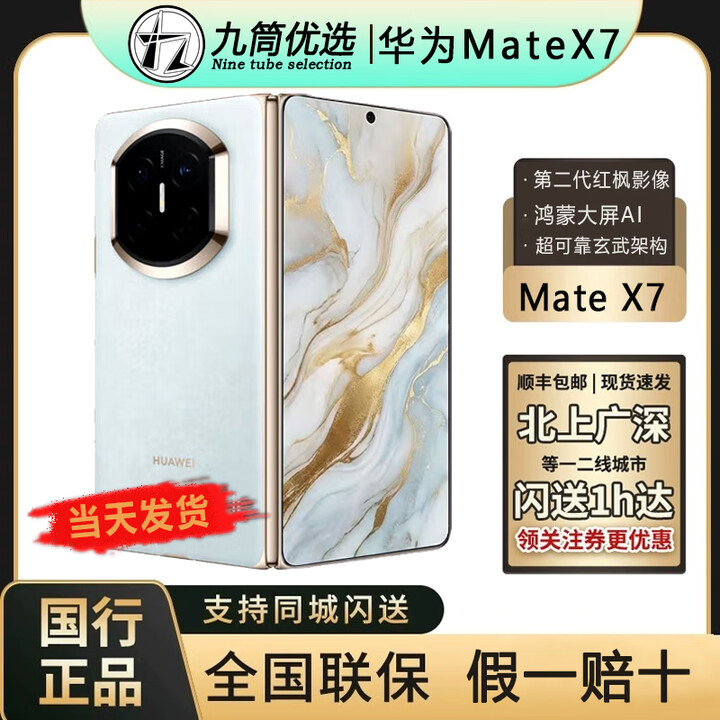 华为（HUAWEI）新款华为 Mate X7折叠屏正品手机 matex7典藏版 华为x7（全国闪送 云锦蓝 16GB+512GB典藏版 官方标配（原封当天顺丰速发）