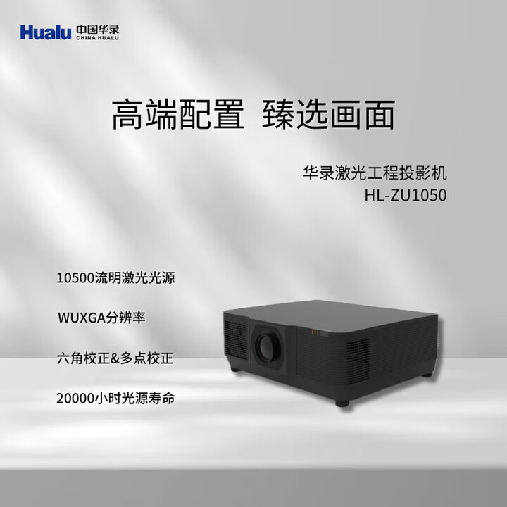 华录（Hualu）投影机 激光投影仪 国产长焦高亮激光工程投影机 HL-ZU1050（超高清10500流明）【预售】