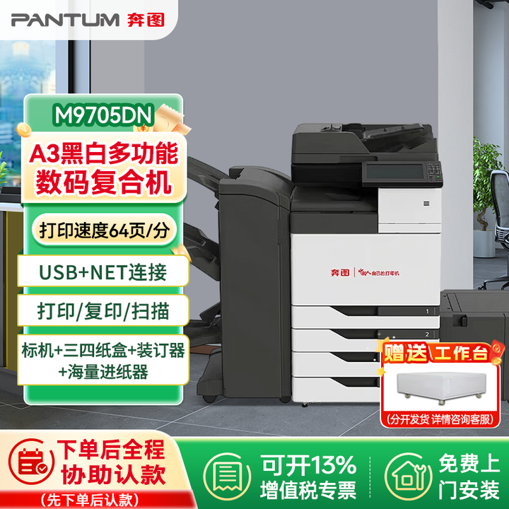 奔图（PANTUM）M9705DN 黑白多功能 A3一体机信创 64ppm 打印复印扫描三四纸盒 + 海量进纸器 + 装订器含上门安装