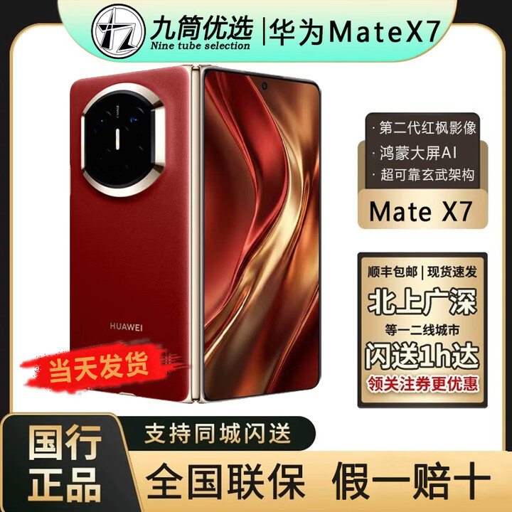 华为（HUAWEI）新款华为 Mate X7折叠屏正品手机 matex7典藏版 华为x7（全国闪送 寰宇红 16GB+512GB典藏版 全国闪送（极速小时达）
