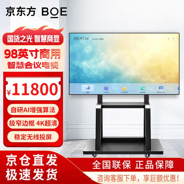 京东方（BOE）【当天发货】会议平板一体机  商用显示屏 4K超清显示器 无线投屏 企业办公 智慧大屏 98英寸会议屏（无触摸）BTV98-MB41+推车