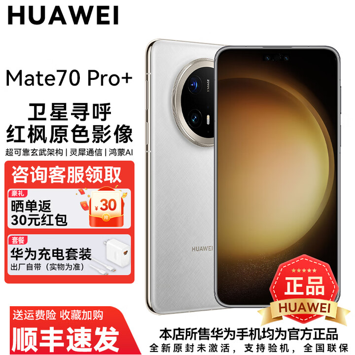 华为Mate 70 Pro+ 旗舰手机 HUAWEI mate70pro+ 新品上市 红枫原色影像鸿蒙AI智能华为手机 羽衣白 16GB+512GB 官方标配