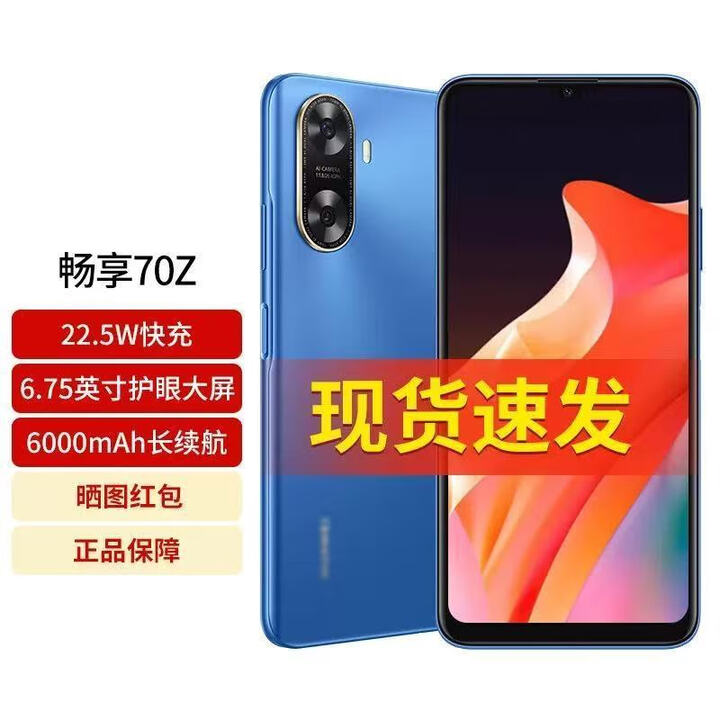华为（HUAWEI） 畅享70z 老人智能大屏幕原装便宜6000长续航备用机工 蓝色 星河蓝+快充套餐 8GB+128GB