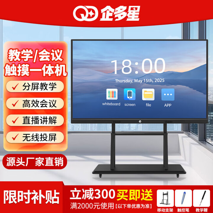 企多星【升级双4K超清】会议平板一体机投屏教学 JY 75LCD触摸屏一体机+移动推车 【4K】超清（i5四代/8+256G）