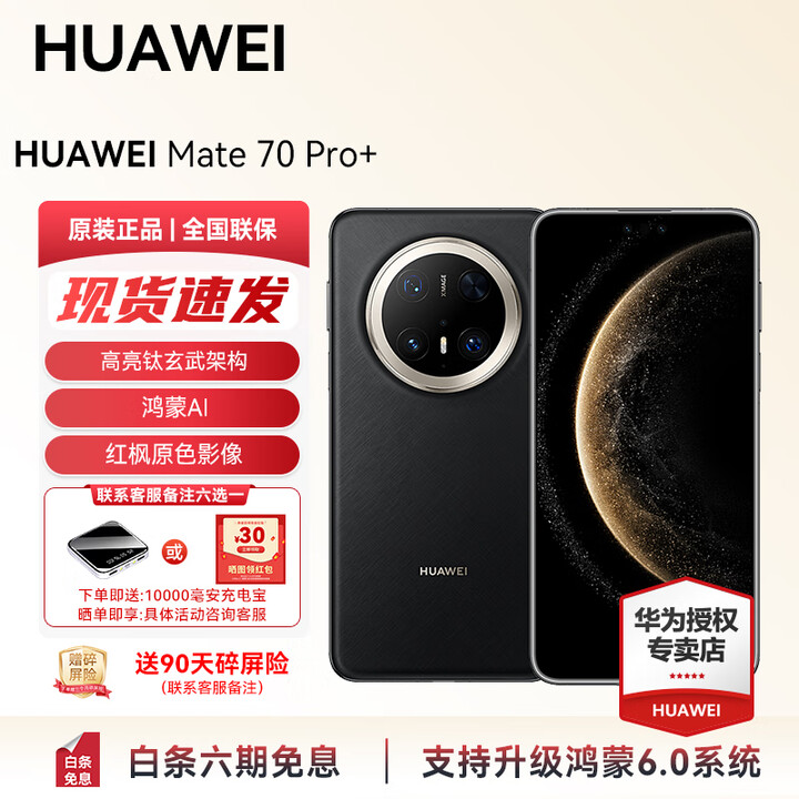 华为（HUAWEI） Mate 70 Pro+ 旗舰新品 现货 手机华为支持鸿蒙6.0智能手机鸿蒙AI 高亮钛玄武架构 红枫原色影像  墨韵黑 16GB+1TB全网通 官方标配
