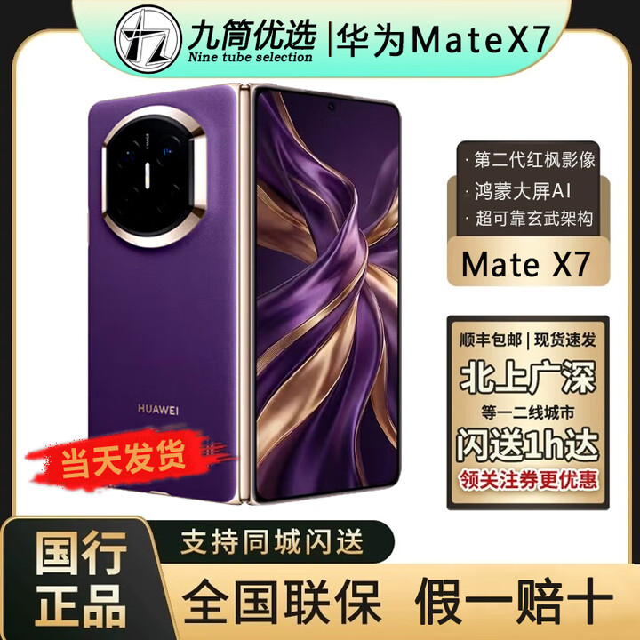 华为（HUAWEI）新款华为 Mate X7折叠屏正品手机 matex7典藏版 华为x7（全国闪送 幻影紫 12GB+512GB 官方标配（原封当天顺丰速发）