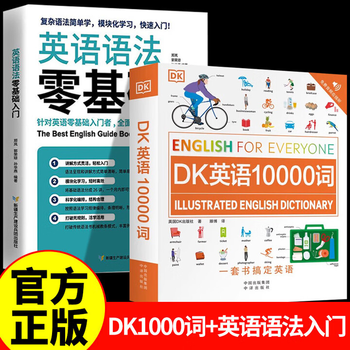 官方正版】dk英语10000词一万词新视觉人人学英语英国DK出版社英语一万词语法全书雅思托福托业考试英语入 【2册】DK英语10000词+语法